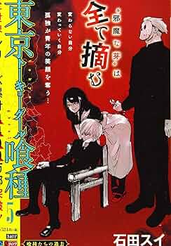 集英社 - 東京喰種 東京喰種トーキョーグール［ZAKKI:re］／石田 スイ | 集英社